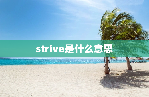 strive是什么意思