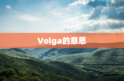 Volga的意思