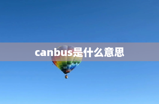 canbus是什么意思