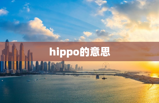 hippo的意思