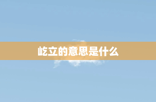 屹立的意思是什么