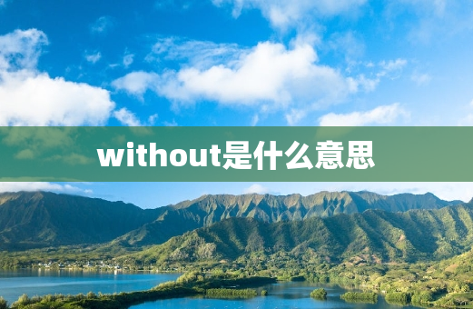 without是什么意思