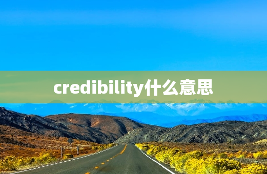 credibility什么意思