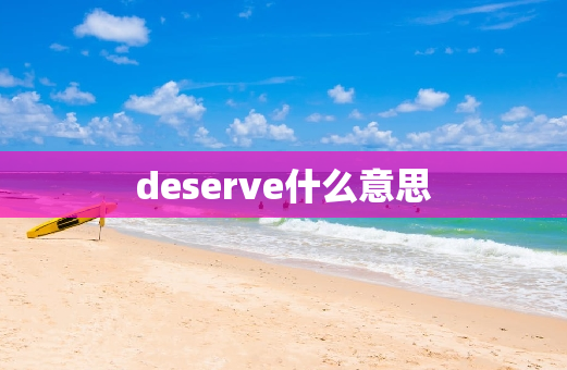 deserve什么意思