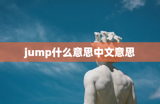 jump什么意思中文意思