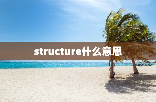 structure什么意思