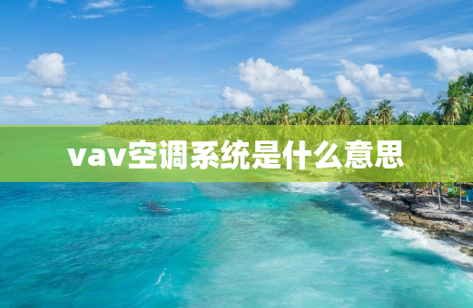 vav空调系统是什么意思