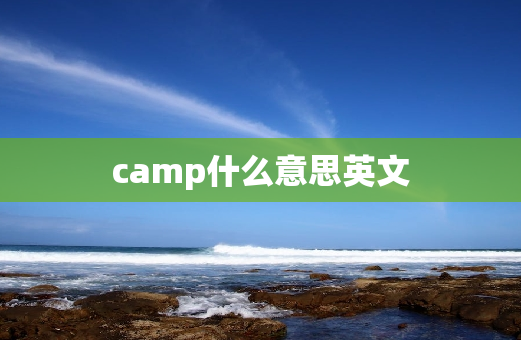 camp什么意思英文