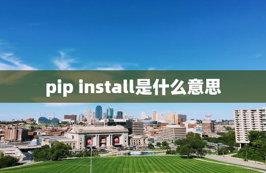 pip install是什么意思