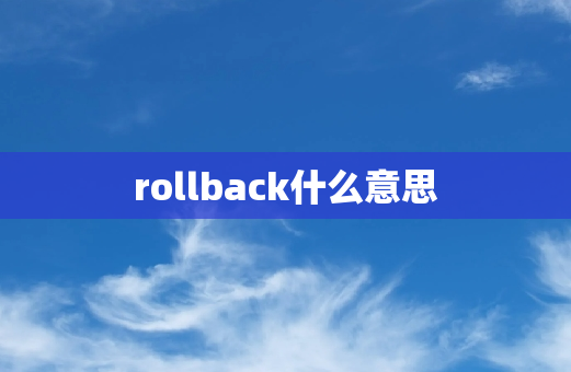 rollback什么意思