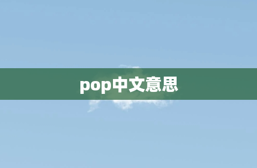 pop中文意思