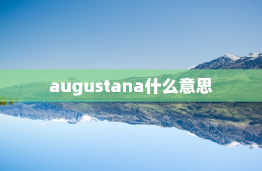 augustana什么意思