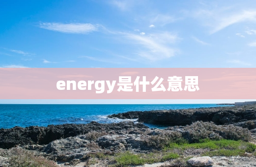 energy是什么意思