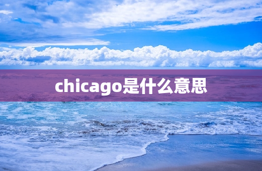 chicago是什么意思