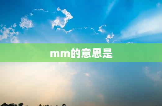 mm的意思是