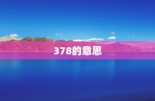 378的意思