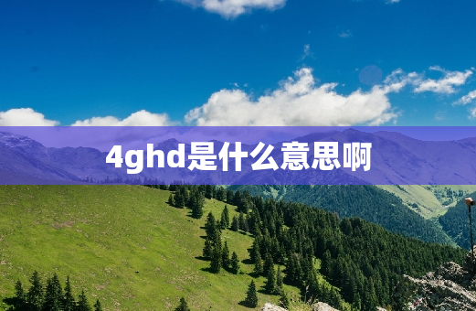 4ghd是什么意思啊