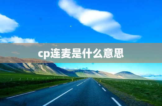 cp连麦是什么意思