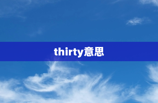 thirty意思