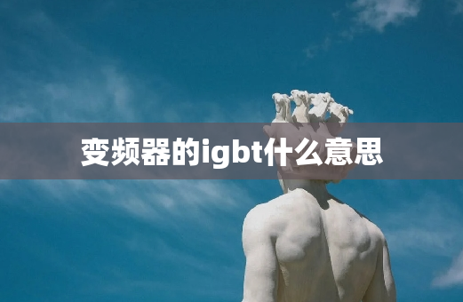 变频器的igbt什么意思