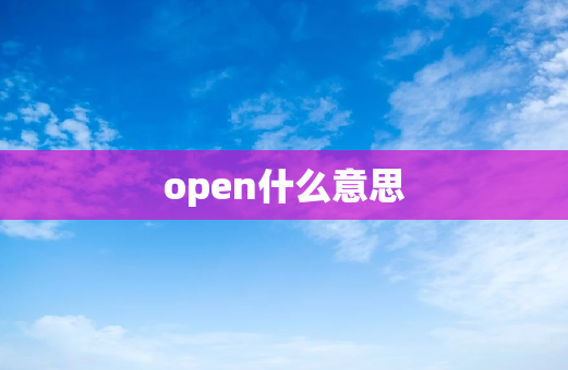 open什么意思