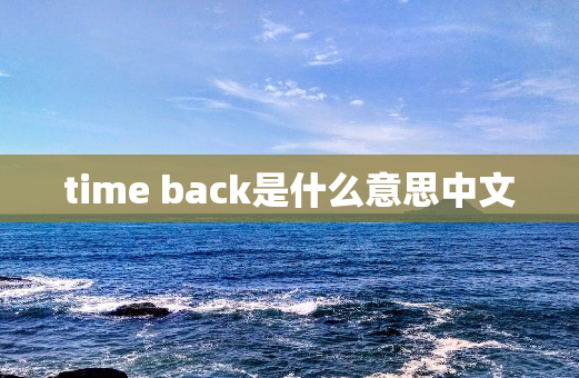 time back是什么意思中文