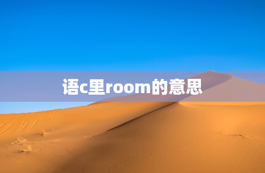 语c里room的意思