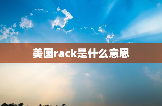 美国rack是什么意思