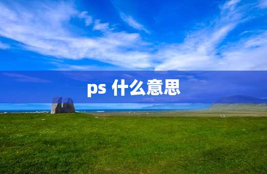 ps 什么意思