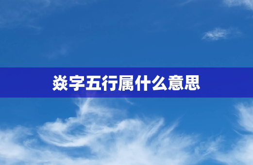 焱字五行属什么意思