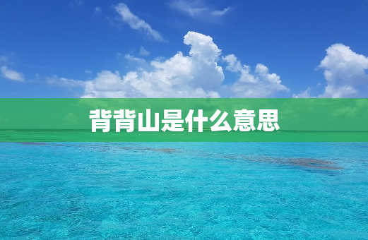 背背山是什么意思