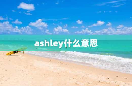 ashley什么意思