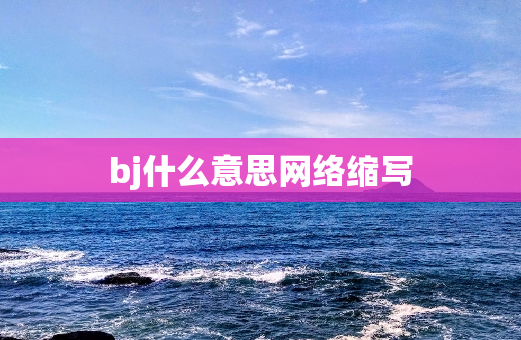 bj什么意思网络缩写