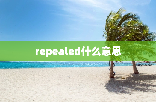 repealed什么意思