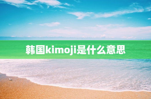 韩国kimoji是什么意思