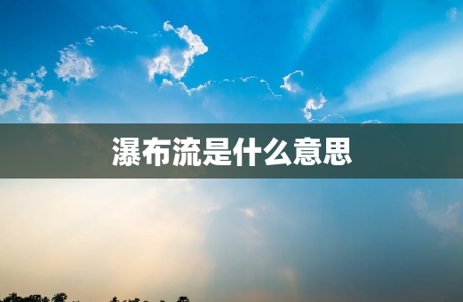 瀑布流是什么意思