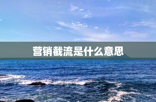 营销截流是什么意思