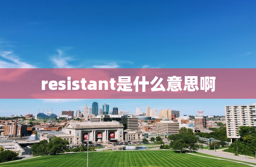 resistant是什么意思啊