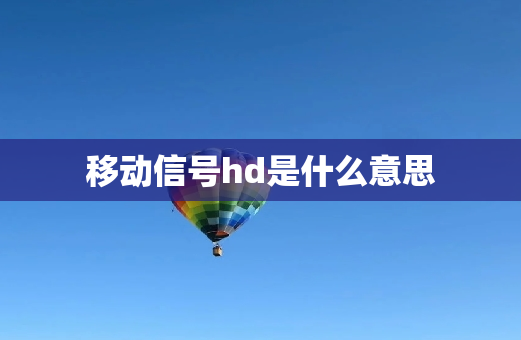 移动信号hd是什么意思