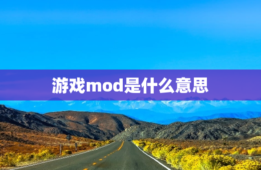 游戏mod是什么意思