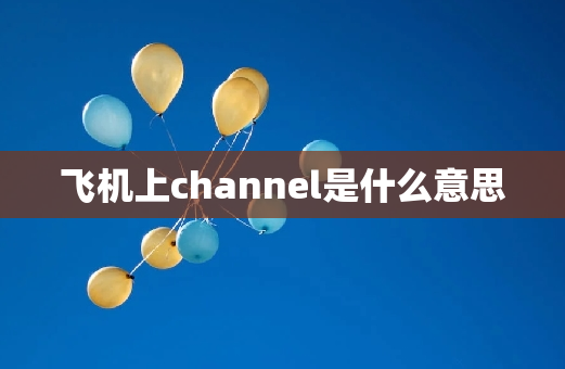 飞机上channel是什么意思