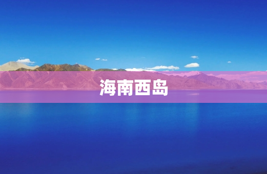 海南西岛