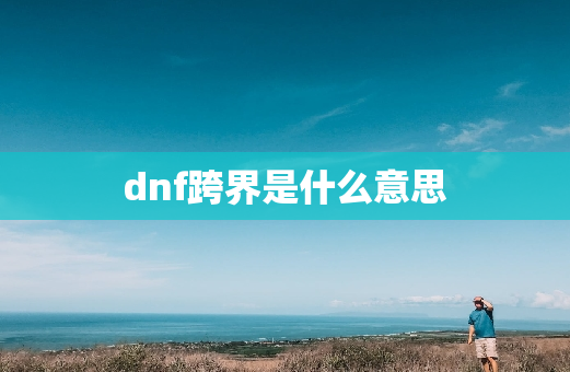 dnf跨界是什么意思