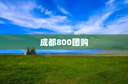 成都800团购