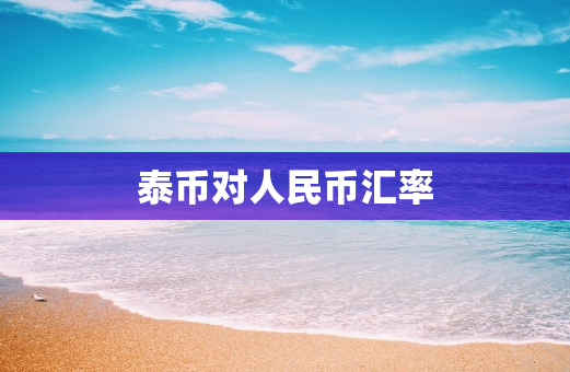 泰币对人民币汇率