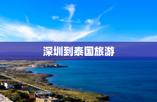 深圳到泰国旅游