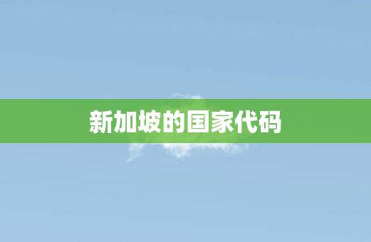 新加坡的国家代码