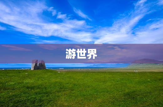 游世界