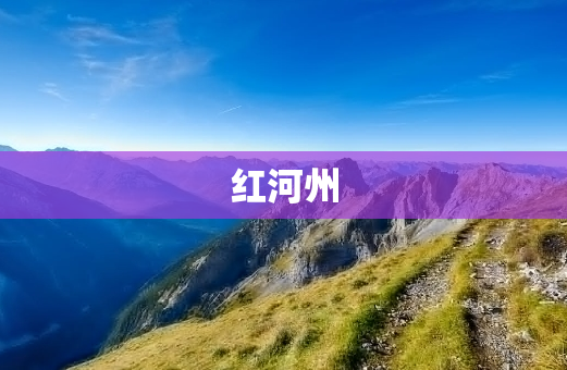 红河州