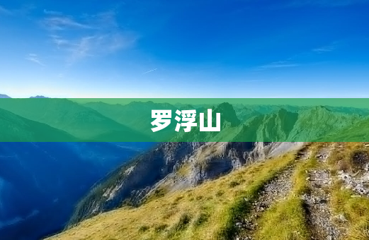 罗浮山